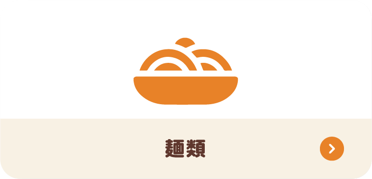 麺類