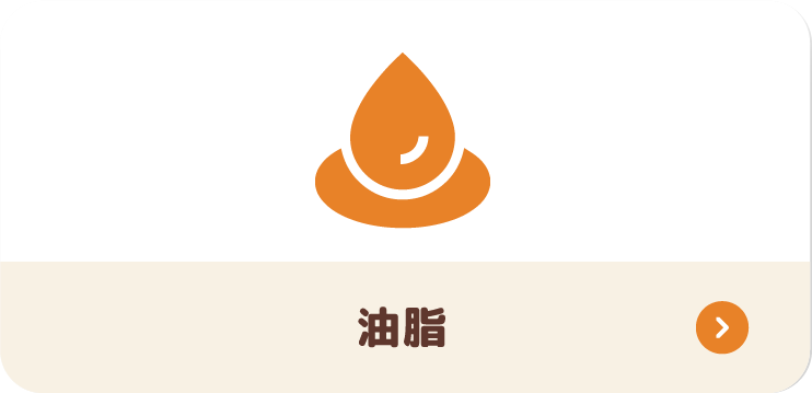 油脂