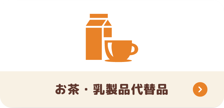 お茶・乳製品代替品