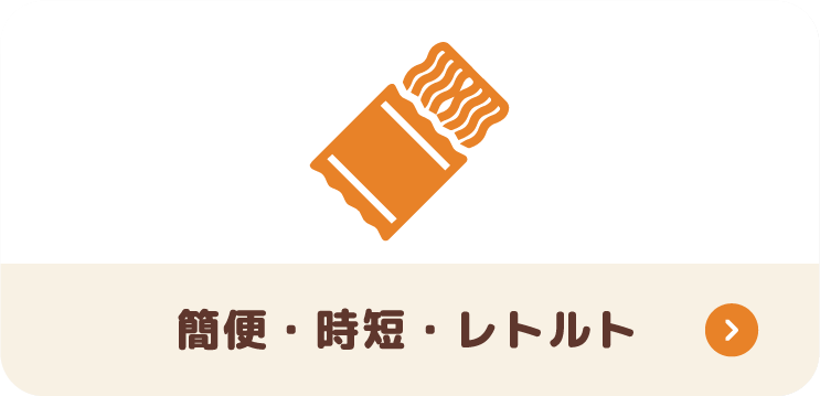 簡便・時短・レトルト