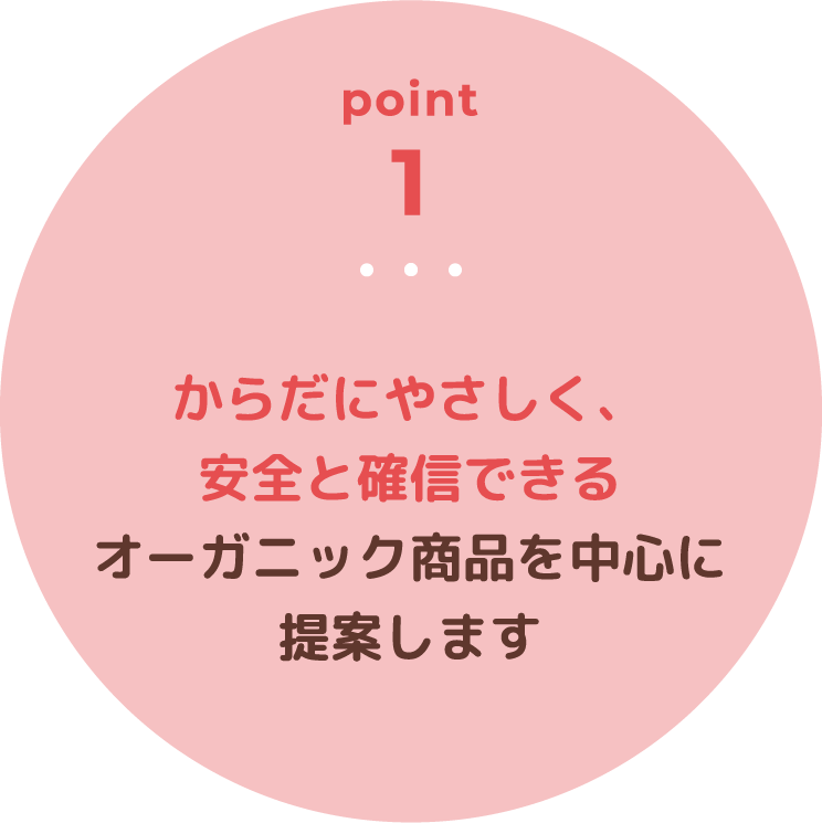 からだにさやしく、安全と確信できるオーガニック商品を中心に提案します