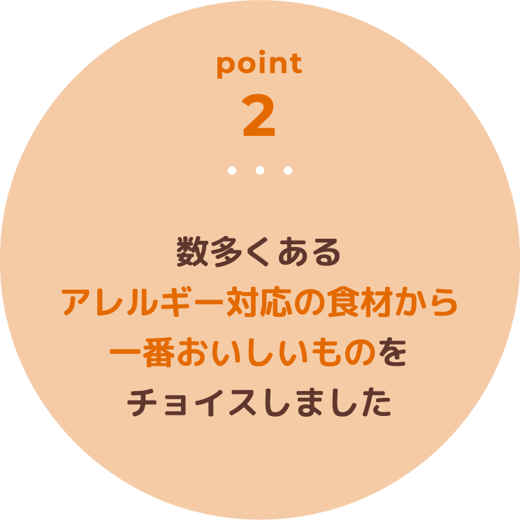 数多くあるアレルギー対応の食材から一番おいしいものをチョイスしました