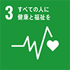 【目標3】 すべての人に健康と福祉を