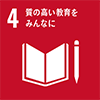 【目標4】 質の高い教育をみんなに