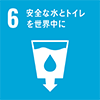 【目標6】 安全な水とトイレを世界中に
