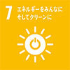 【目標7】 エネルギーをみんなにそしてクリーンに