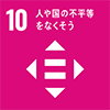 【目標10】 人や国の不平等をなくそう