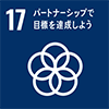 【目標17】 パートナーシップで目標を達成しよう