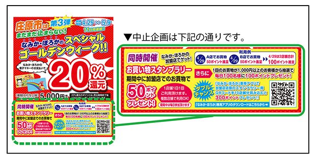 フレスタ庄原店・東城店 2021年4月29日折込チラシ　裏面掲載 【なみか・ほろかスタンプラリー及びダブルチャンス企画】につきまして お詫びとお知らせ