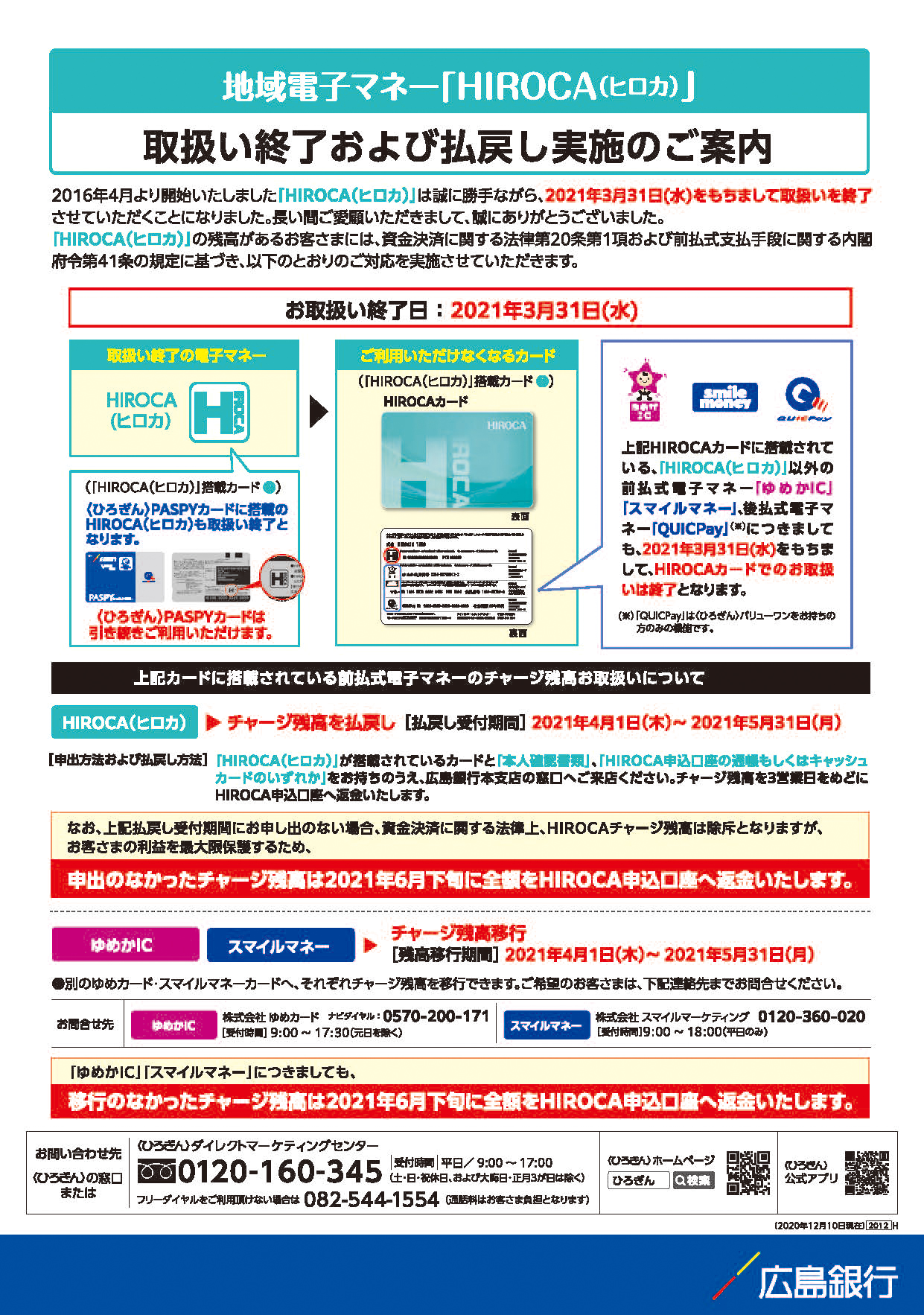 地域電子マネー「HIROCA（ヒロカ）」取扱い終了のお知らせ