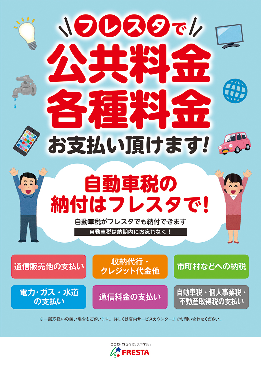 【フレスタ収納代行】自動車税・公共料金・各種料金サービスカウンターでお支払が可能です