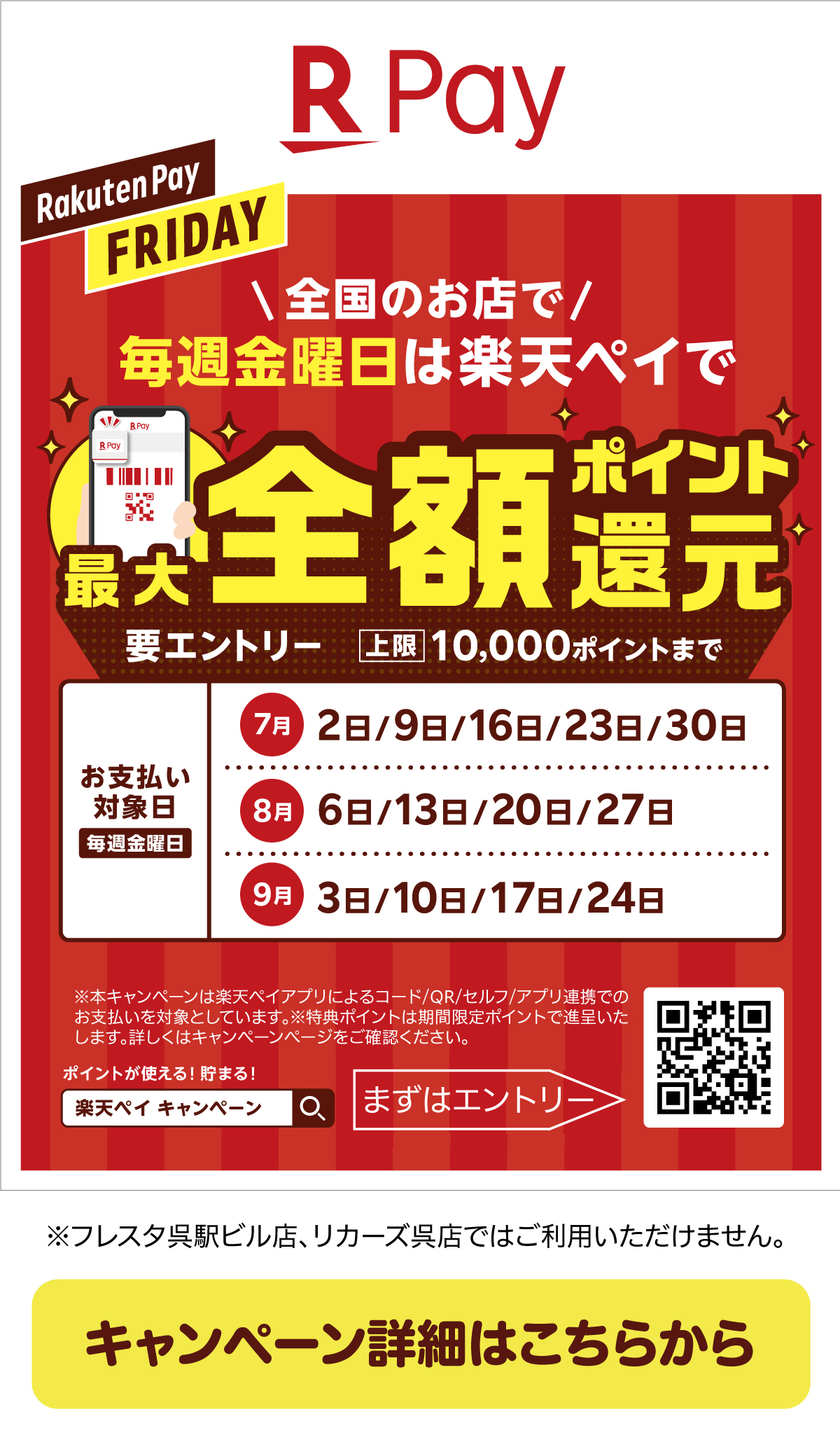 【毎週金曜日】楽天ペイキャンペーン 抽選で最大全額ポイント還元！！ – 株式会社フレスタ