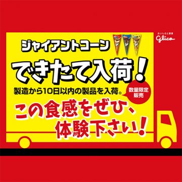 ジャイアントコーンできたて入荷！