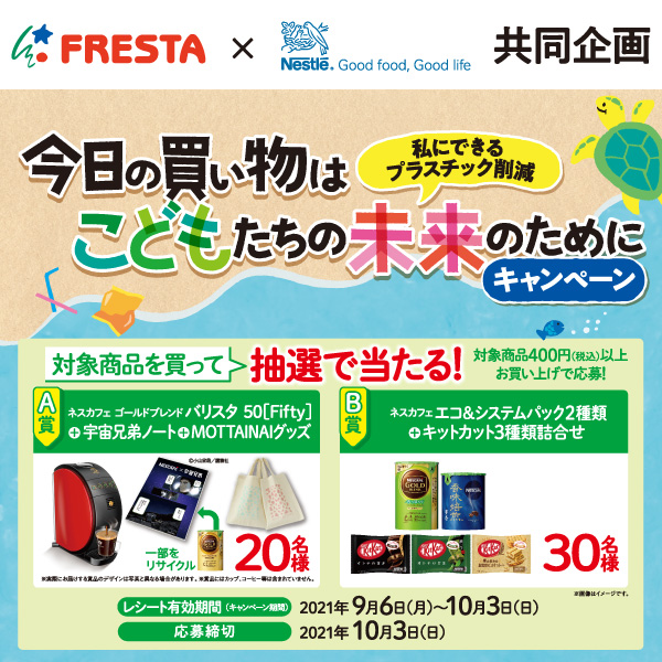フレスタ ネスレ 今日の買い物はこどもたちの未来のためにキャンペーン 株式会社フレスタ