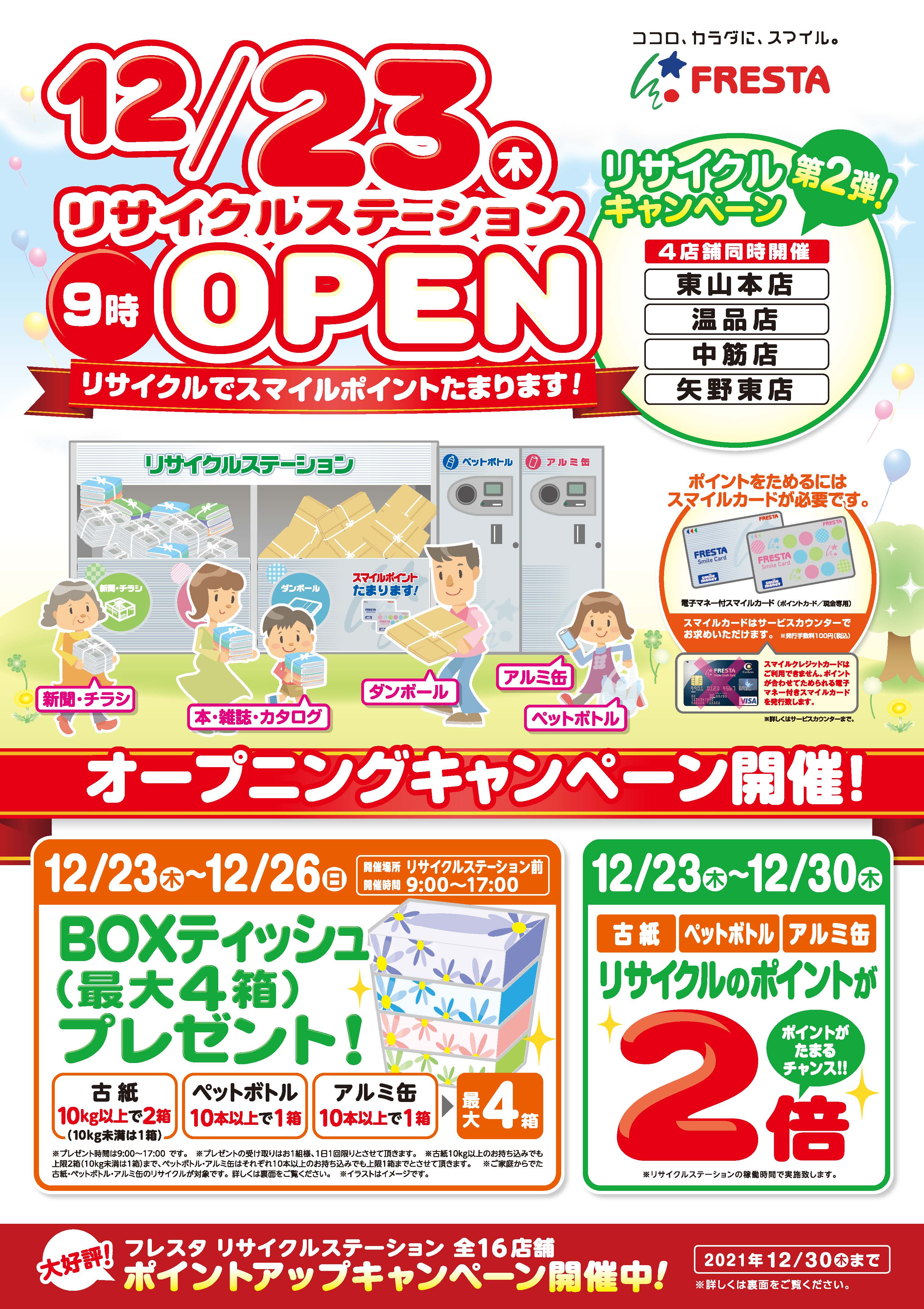 リサイクルステーション 12 23 木 オープン 東山本 温品 中筋 矢野東店 株式会社フレスタ