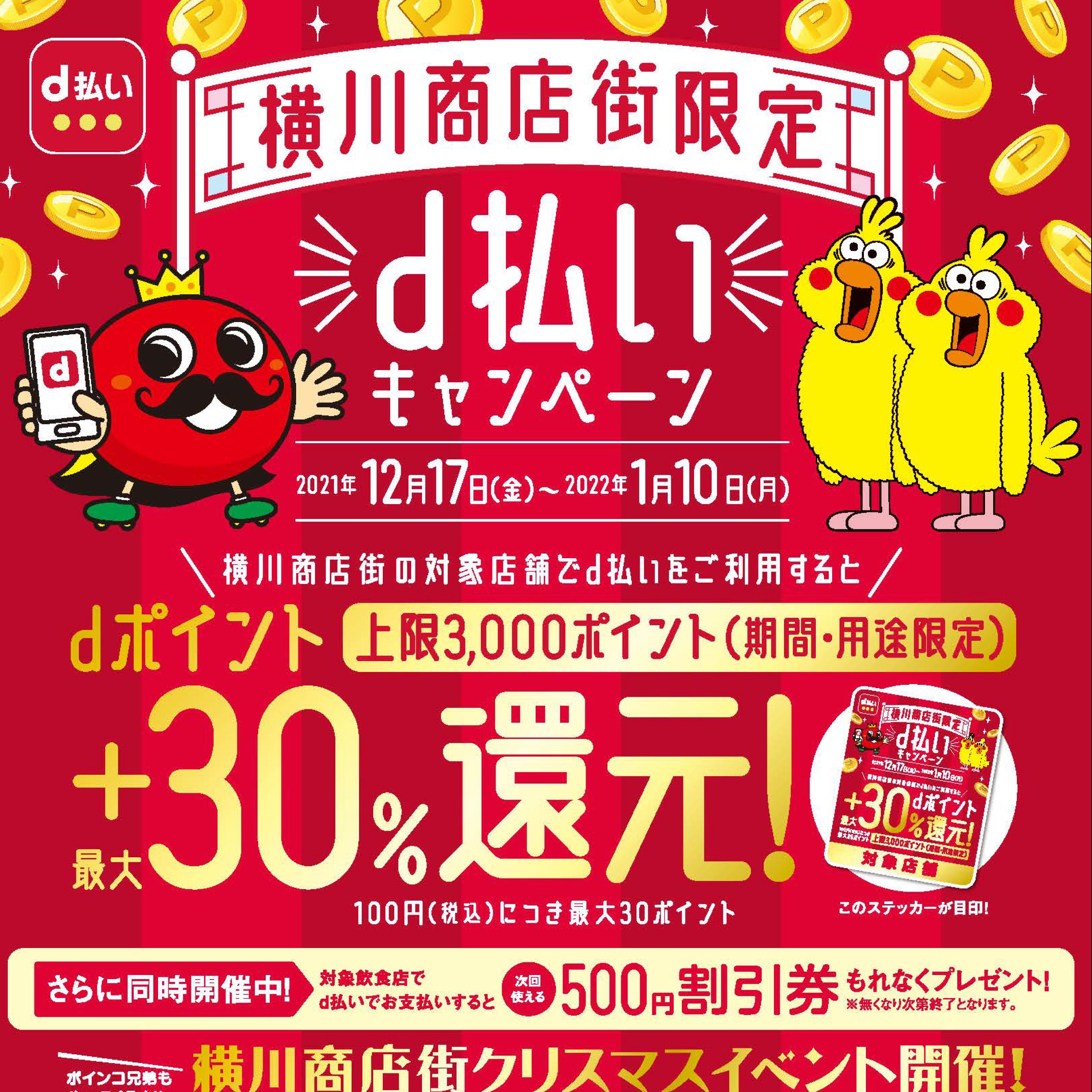 横川商店街限定！／ｄ払いキャンペーン【dポイント最大30％還元】 – 株式会社フレスタ