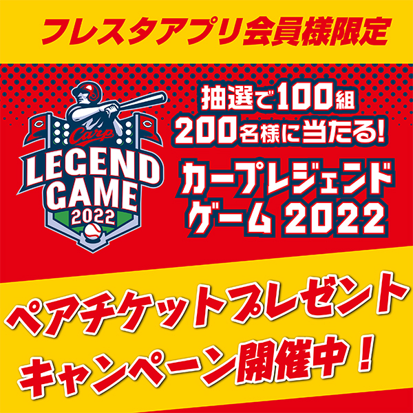 フレスタアプリ限定！】抽選で100組200名様に当たる！カープレジェンドゲーム2022ペアチケットプレゼントキャンペーン – 株式会社フレスタ