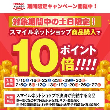 スマイルネットポイント10倍キャンペーン