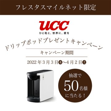 スマイルネット限定UCCドリップポッドプレゼントキャンペーン