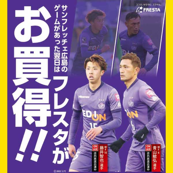 フレスタ×サンフレッチェ】2022 SANFRECCE 勝ったらSALE – 株式