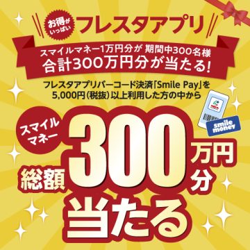 フレスタアプリ総額300万円スマイルマネープレゼントキャンペーン