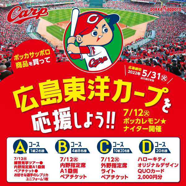 ポッカサッポロ商品を買って広島東洋カープを応援しよう 株式会社フレスタ ポッカサッポロ商品を買って広島東洋カープを応援しよう 株式会社フレスタ