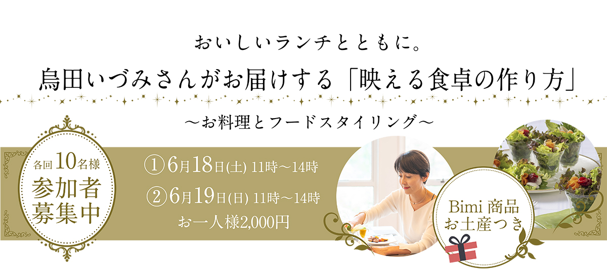【参加者募集中！】烏田いづみさんがお届けする「映える食卓の作り方」イベント