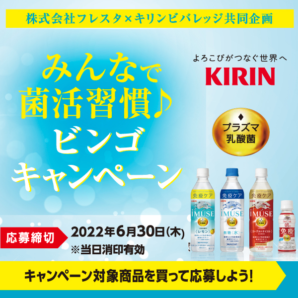 キリンビバレッジ みんなで菌活習慣 ビンゴキャンペーン 株式会社フレスタ