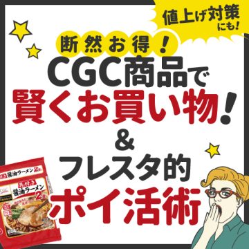CGC＆ポイ活