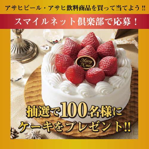 アサヒビール アサヒ飲料商品を買って応募しよう Bimiクリスマスケーキ プレゼントキャンペーン 株式会社フレスタ