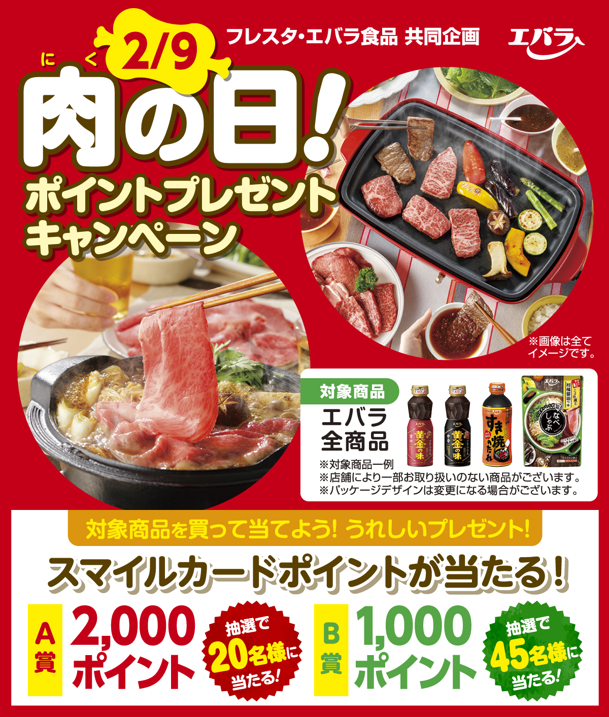 スマイルネット倶楽部限定【フレスタ×エバラ食品】2月9日は「肉の日