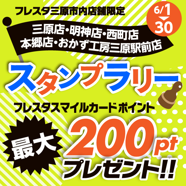 三原市内店舗限定】スタンプラリー☆最大200ptプレゼント!! – 株式会社