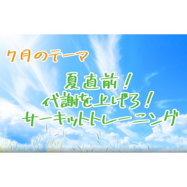 ★カラダアップデートチャレンジ★7月の運動『代謝アップ！サーキットトレーニング』