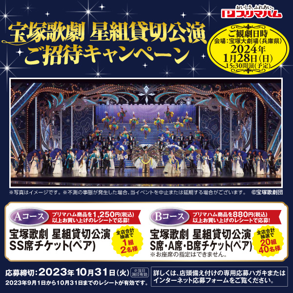 プリマハム】宝塚歌劇 星組貸切公演ご招待キャンペーン – 株式