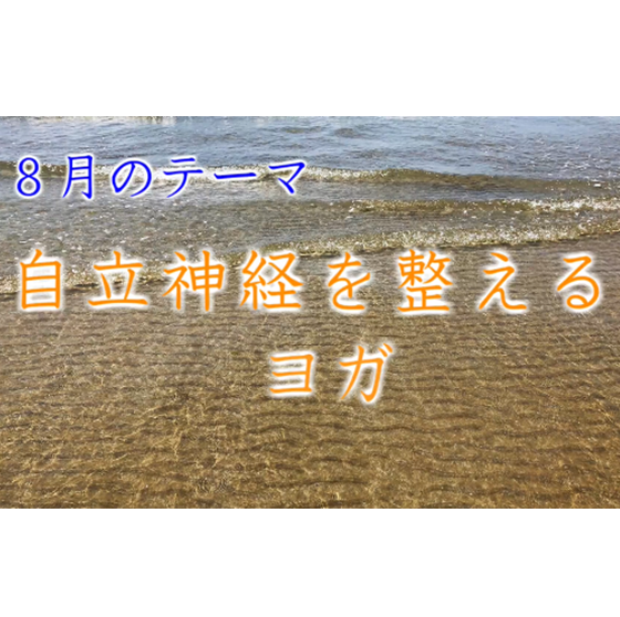 ★カラダアップデートチャレンジ★8月の運動『自律神経を整えるヨガ』