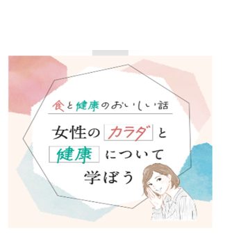 女性の健康応援セミナー「食と健康のおいしい話」開催【健康推進活動】サムネイル画像