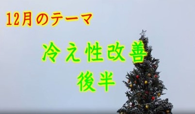 ★カラダアップデートチャレンジ★12月の運動 『冷え性改善』