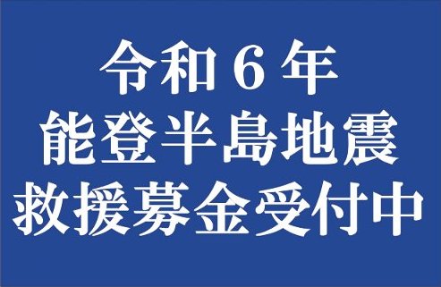 令和6年能登半島地震救援募金実施について【募金活動】サムネイル画像