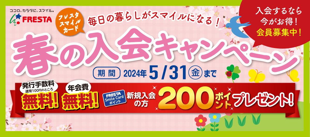 春の入会キャンペーン(2024)