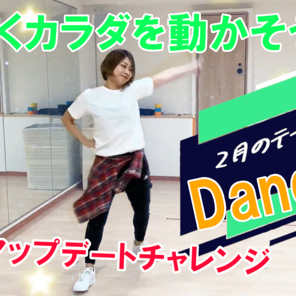 ★カラダアップデートチャレンジ★2月の運動『ダンス！』