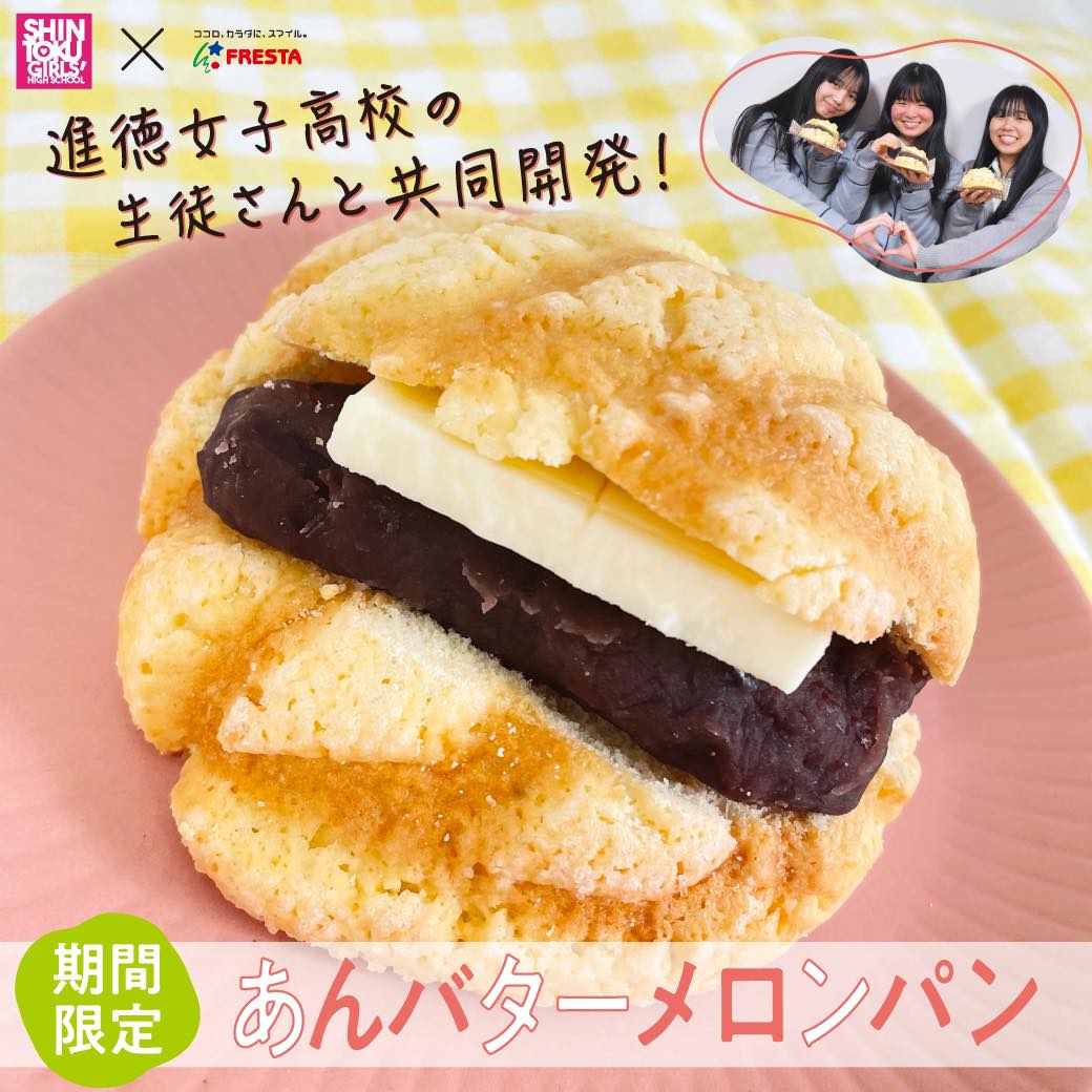 進徳女子高校コラボ商品「自社製餡のあんバターメロンパン」限定発売