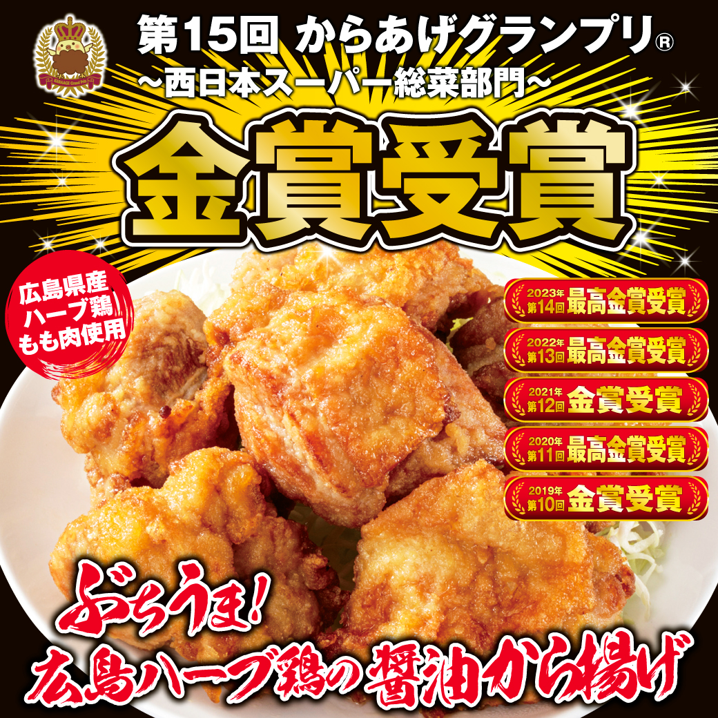 第15回からあげグランプリ～西日本スーパー総菜部門～でフレスタの