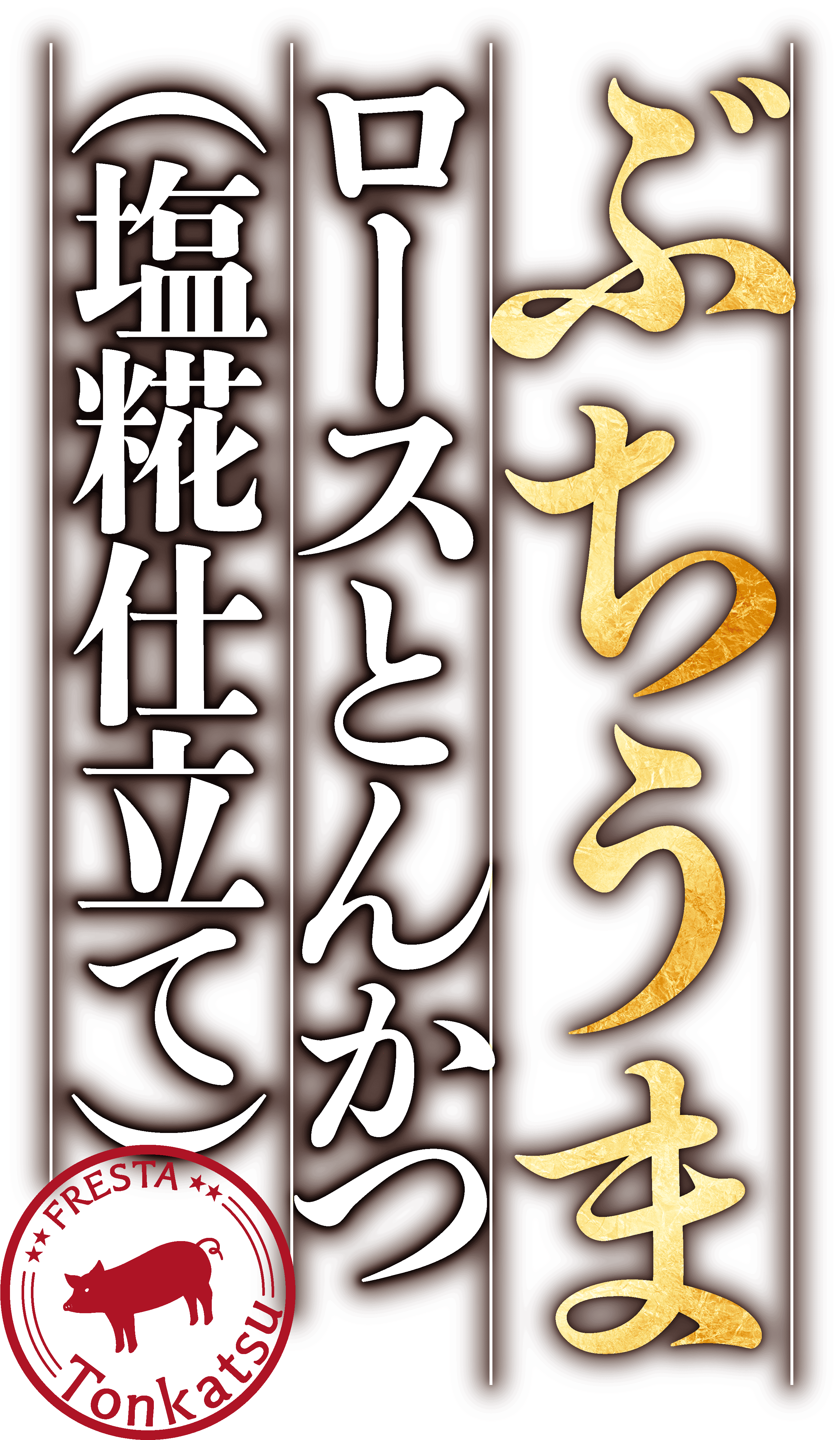 ぶちうまロースとんかつ（塩糀仕立て）