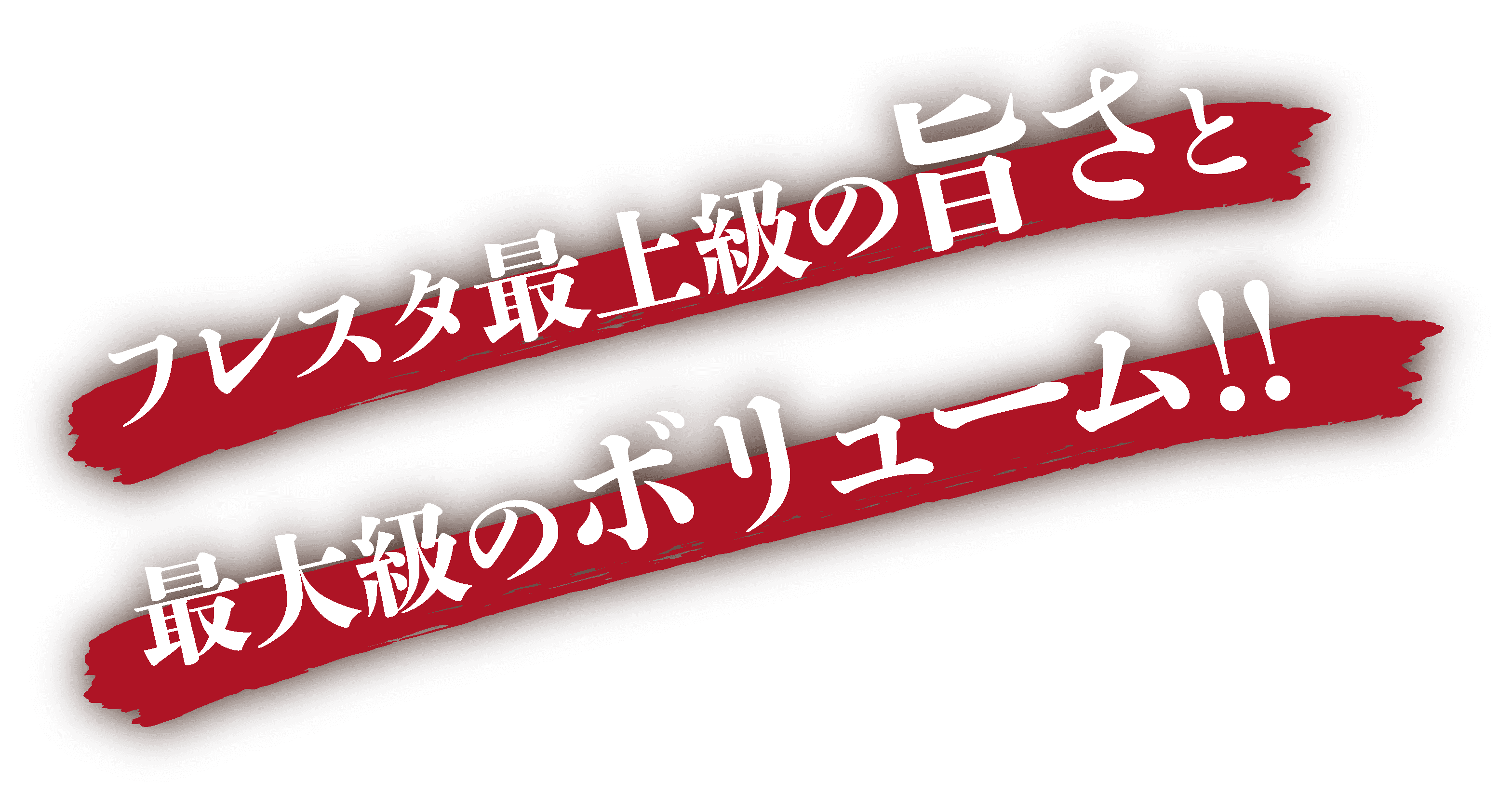 フレスタ最大級の旨さと最大級のボリューム!!