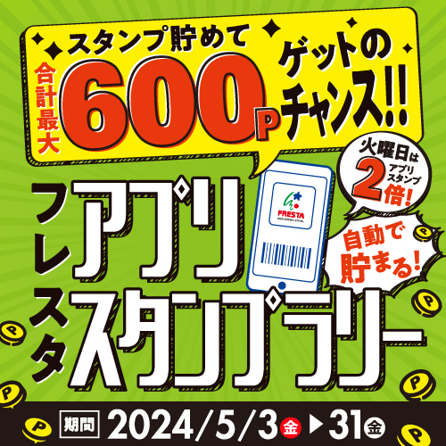フレスタアプリ】最大600ポイントGETのチャンス☆デジタルスタンプ