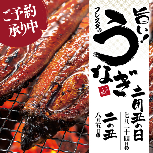 2024年土用丑の日】うなぎのご予約承り中！ – 株式会社フレスタ