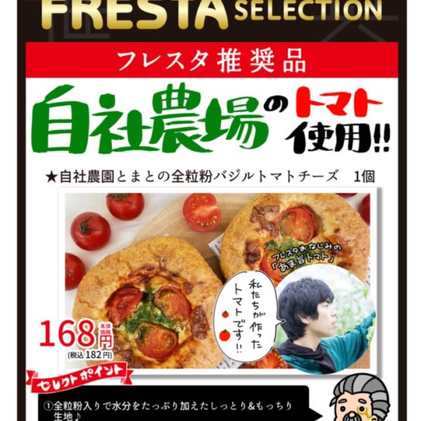 フレスタセレクション！「自社農園とまとの全粒粉バジルトマトチーズ」発売！サムネイル画像