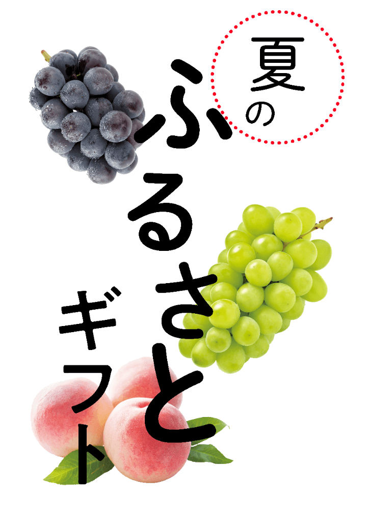 夏のふるさとギフト
