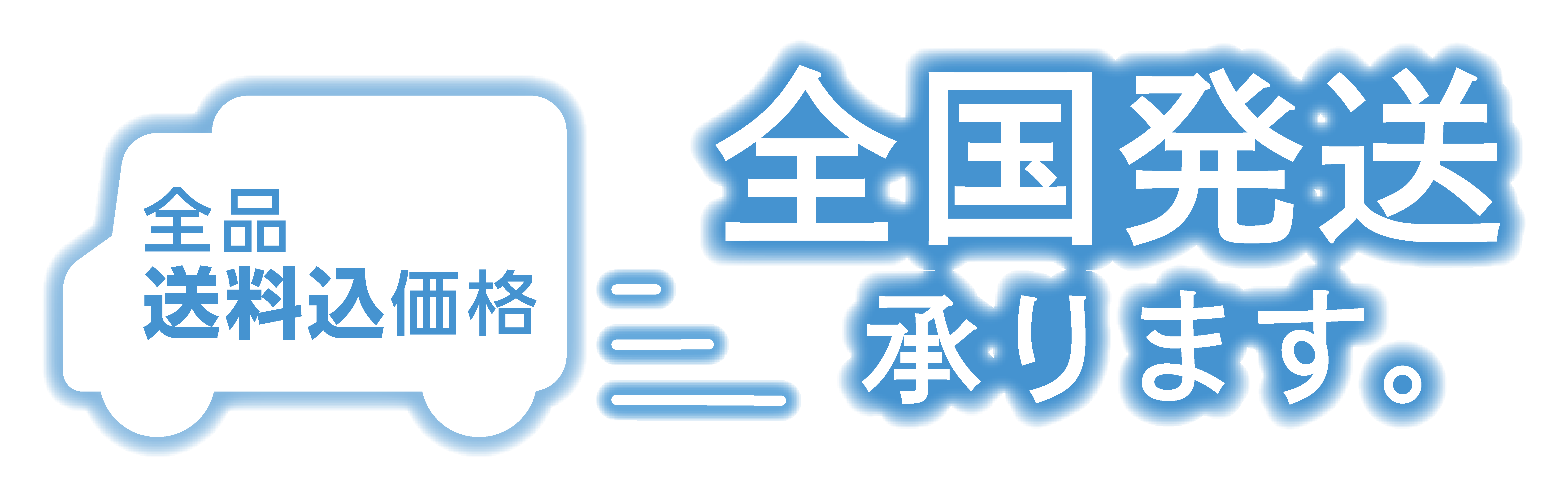 全国発送承ります