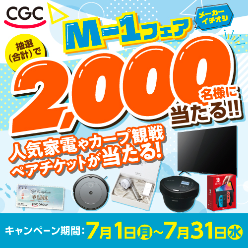 メーカーイチオシ☆M-1フェア開催】協賛メーカー商品を買って豪華賞品